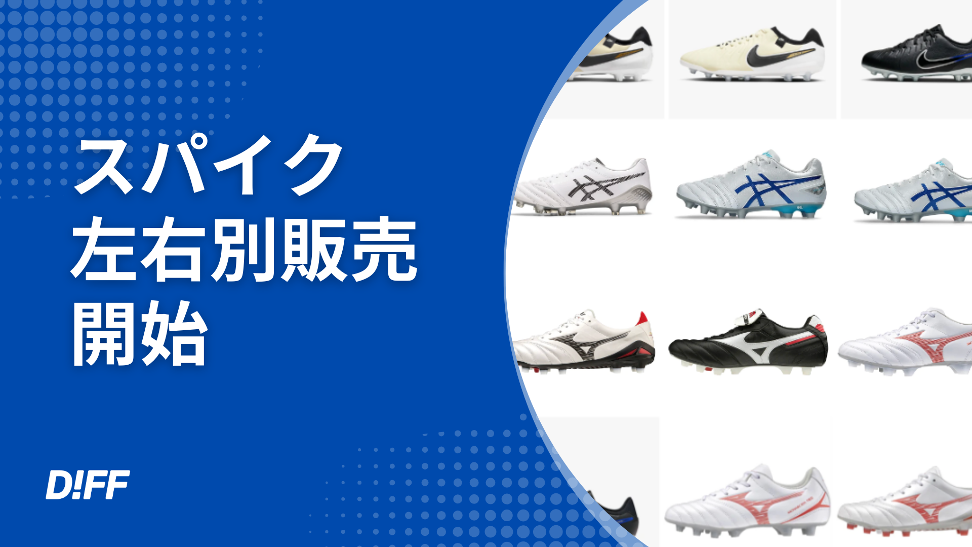 サッカースパイク4大ブランド 左右別サイズ購入サービス『DIFF