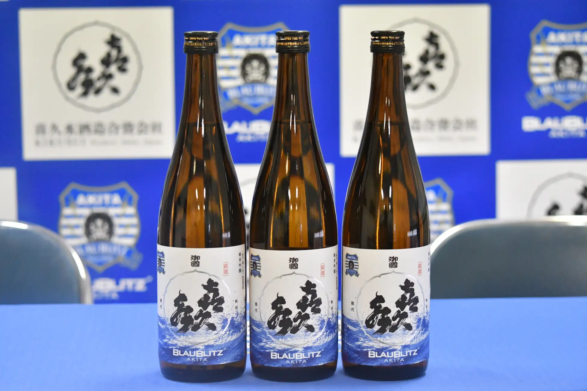 ブラウブリッツ秋田と喜久水酒造の純米吟醸 蒼き挑戦