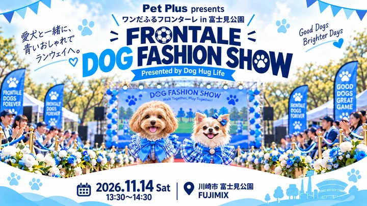 FRONTALE DOG FASHION SHOWの案内