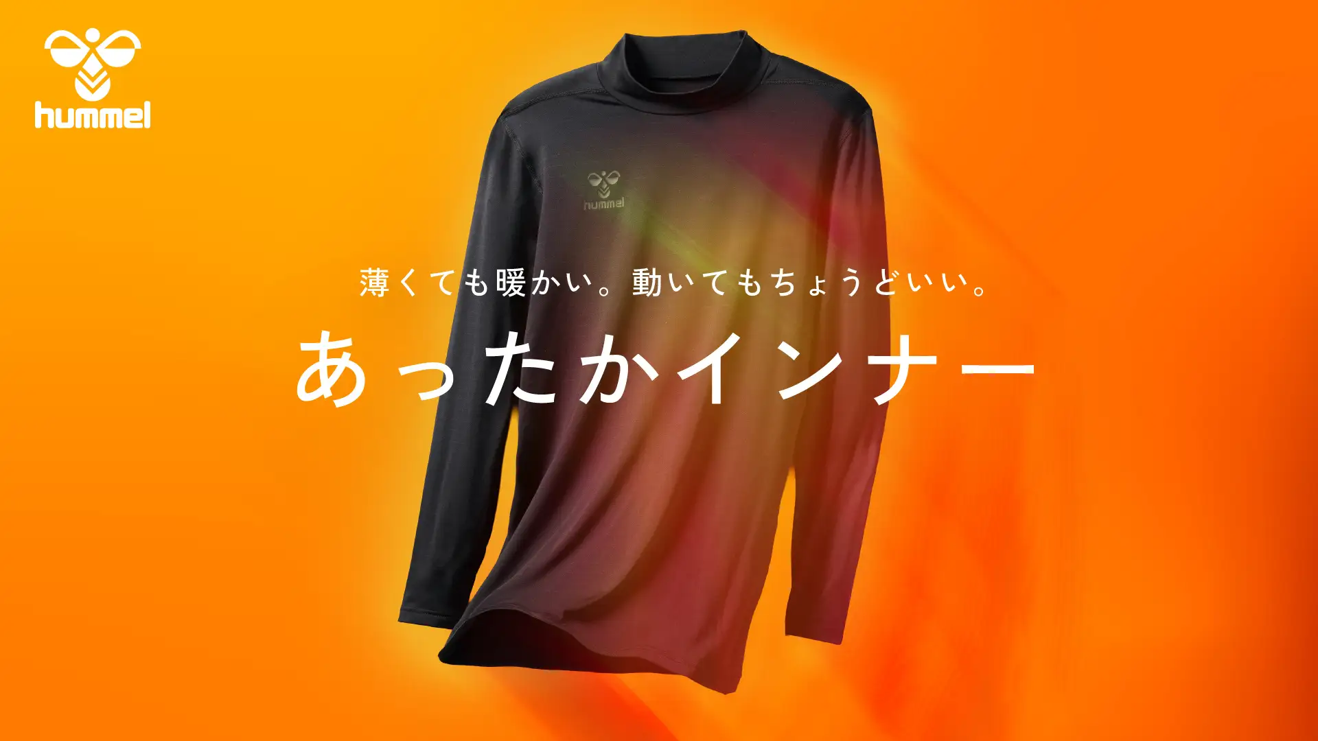 ヒュンメル あったかインナー 2026年秋冬シリーズ