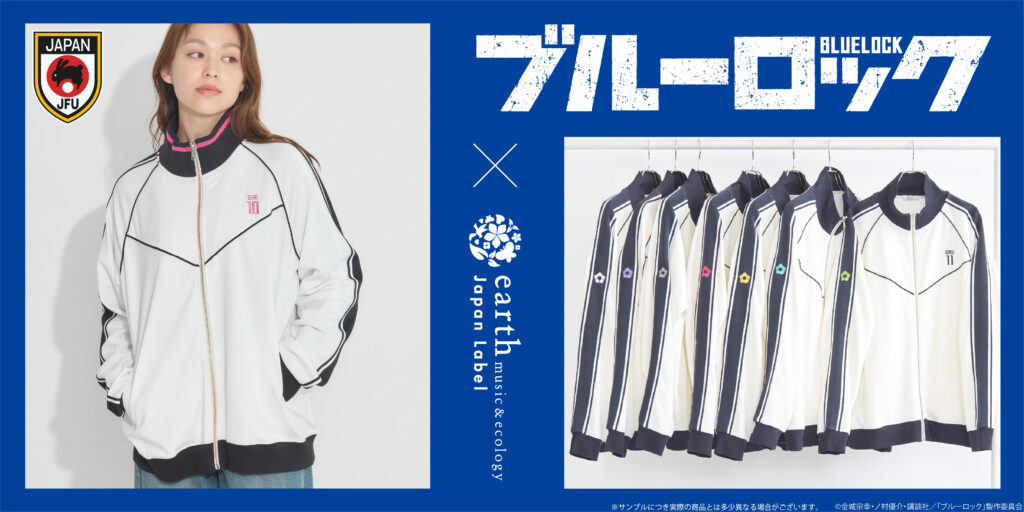 ブルーロック×earth music&ecology Japan Labelのトラックジャケットの着用例と商品一覧