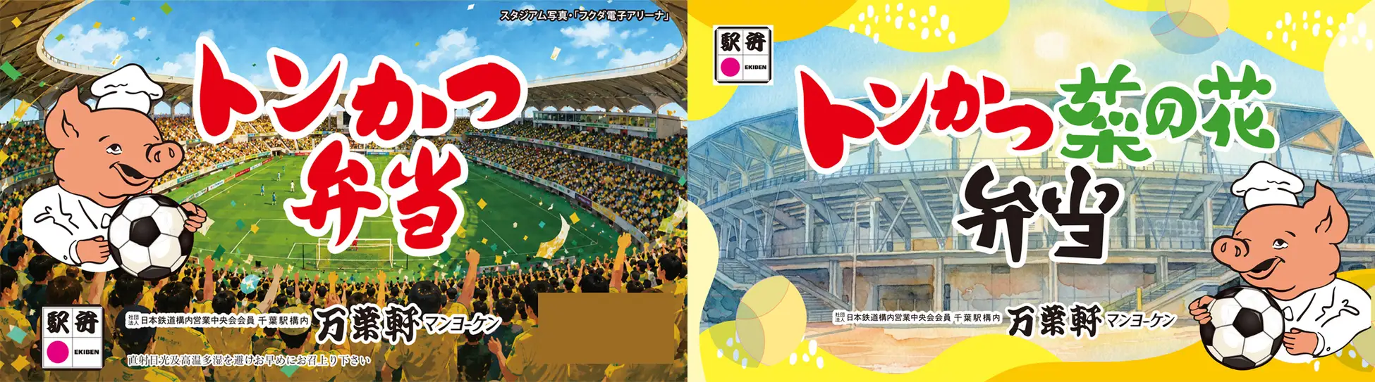 フクアリ限定のトンかつ弁当とトンかつ菜の花弁当の掛け紙