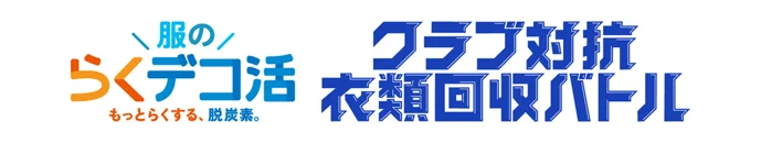 水戸ホーリーホックの衣類回収企画の公式告知画像