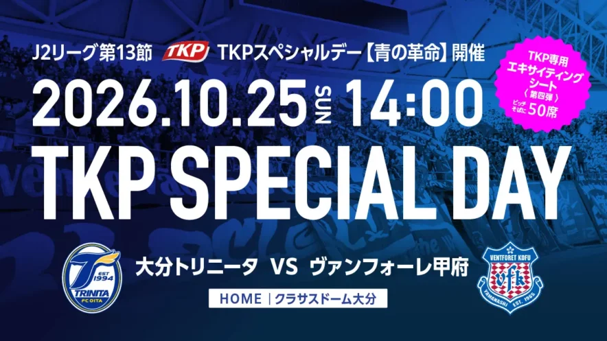 2026年10月25日開催、大分トリニータ対甲府 TKPスペシャルデーの公式案内