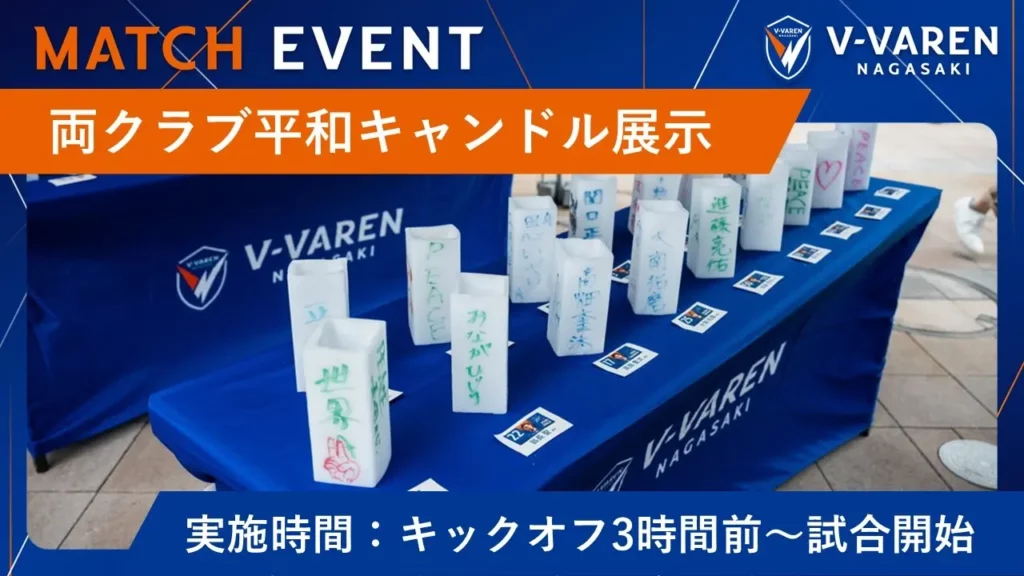 両クラブ選手によるキャンドル展示の案内