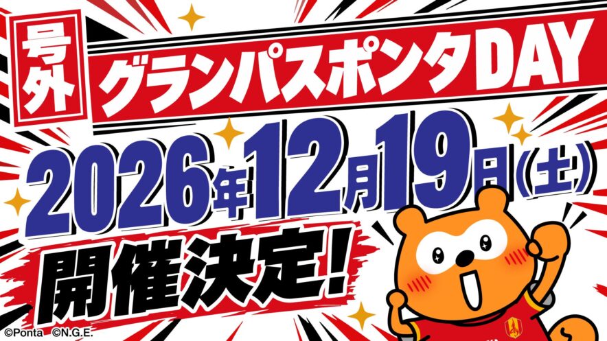 グランパスポンタDAYの公式告知