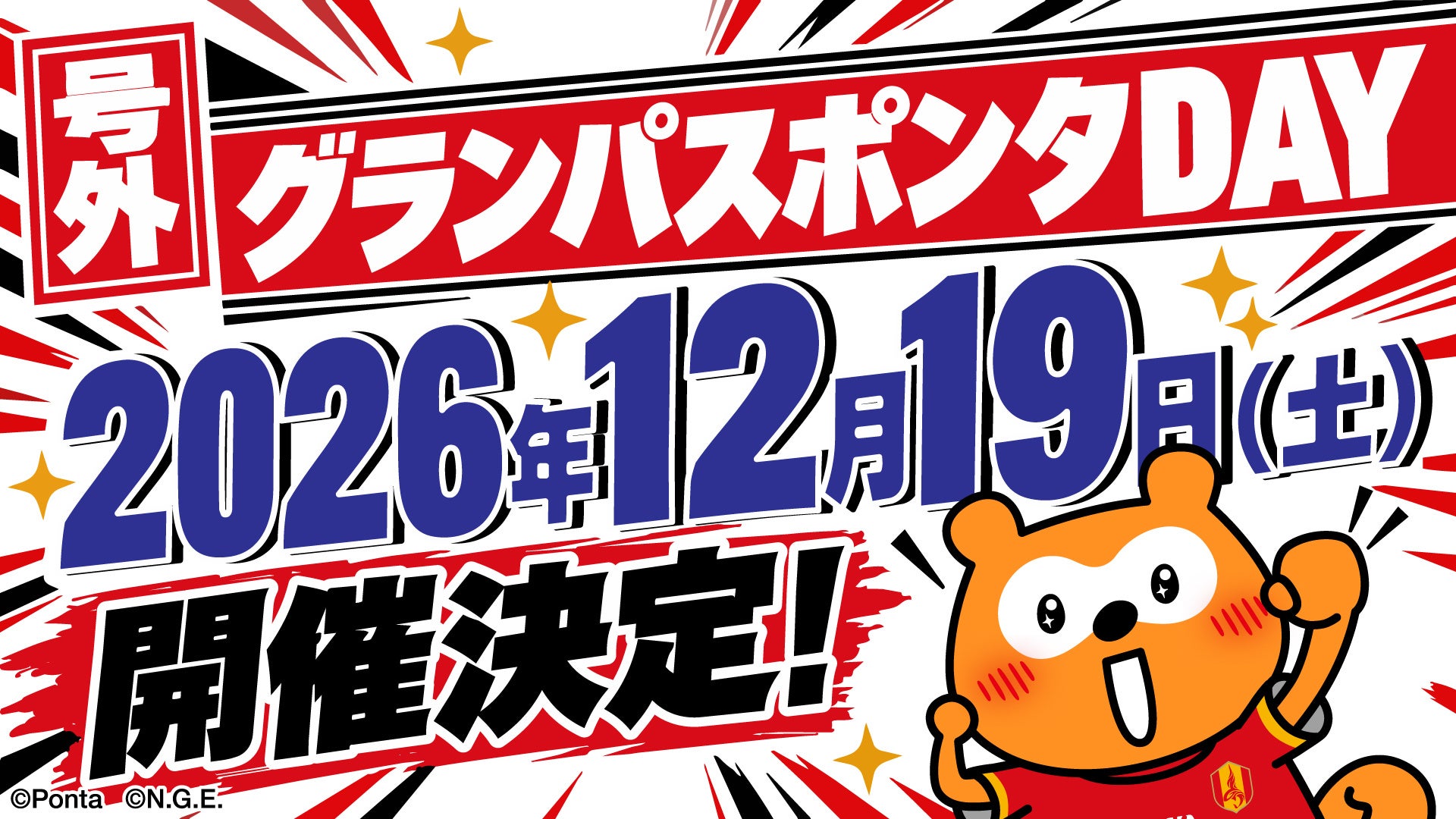 グランパスポンタDAYの開催告知