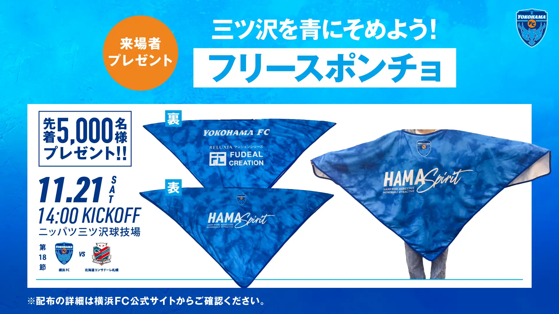 横浜FCのフリースポンチョと11月21日の配布案内